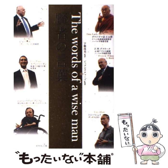 【中古】 賢者の言葉 / ショーン・スティーブンソン, トニー・シェイ, ビル・ハリス, エブン・ペーガン, F.W.デクラーク, ダ / [単行本（ソフトカバー）]【メール便送料無料】【あす楽対応】