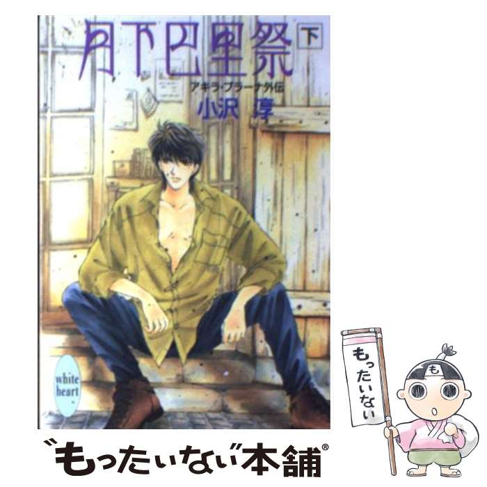 【中古】 月下巴里祭 アキラ・プラーナ外伝 下 / 小沢 淳, 碧 ゆかこ / 講談社 [文庫]【メール便送料無料】【あす楽対応】