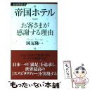 【中古】 帝国ホテルお客さまが感謝する理由 / 国友隆一 / 経済界 新書 【メール便送料無料】【あす楽対応】