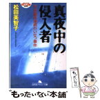 【中古】 真夜中の侵入者 市会議員連続わいせつ事件 / 松田 美智子 / 幻冬舎 [文庫]【メール便送料無料】【あす楽対応】