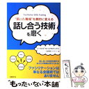  話し合う技術を磨く “困った職場”を劇的に変える / ピープルフォーカス・コンサルティング, 日経情報ストラテジー / 日経BP 