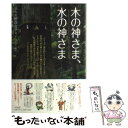 【中古】 木の神さま 水の神さま / 千, 大野 百合子 / ヴォイス 単行本（ソフトカバー） 【メール便送料無料】【あす楽対応】