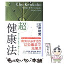 【中古】 「超」健康法 漢方と西洋医学が融合したとき / 石原 結實 / 講談社 [単行本]【メール便送料無料】【あす楽対応】