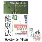 【中古】 「超」健康法 漢方と西洋医学が融合したとき / 石原 結實 / 講談社 [単行本]【メール便送料無料】【あす楽対応】