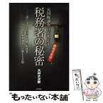 【中古】 元国税調査官が明かす税務署の秘密 納税者必読！　謎に包まれた国家組織「税務署」マルサ / 大村 大次郎 / 技術評 [単行本（ソフトカバー）]【メール便送料無料】【あす楽対応】