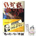 【中古】 政府からの自由 / ミルトン フリードマン, 土屋 政雄 / 中央公論新社 単行本 【メール便送料無料】【あす楽対応】