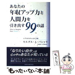 【中古】 あなたの年収アップ力と人間力を引き出す99の話 How　to　Imagine　Your　Futur / セ / [単行本（ソフトカバー）]【メール便送料無料】【あす楽対応】