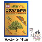 【中古】 最新カタカナ語辞典 国際化社会に役だつ 新訂版 / 斎藤 栄三郎 / 有紀書房 [単行本]【メール便送料無料】【あす楽対応】