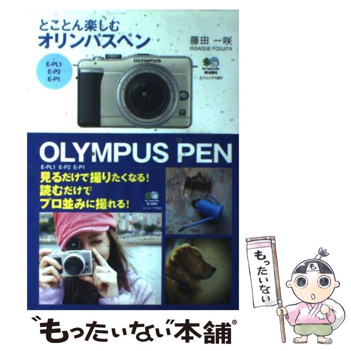 【中古】 とことん楽しむオリンパスペン / 藤田 一咲 / エイ出版社 単行本 【メール便送料無料】【あす楽対応】