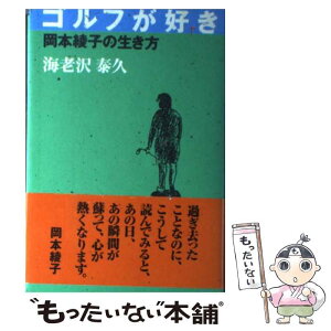 【中古】 ゴルフが好き 岡本綾子の生き方 / 海老沢 泰久 / 毎日新聞出版 [単行本]【メール便送料無料】【あす楽対応】