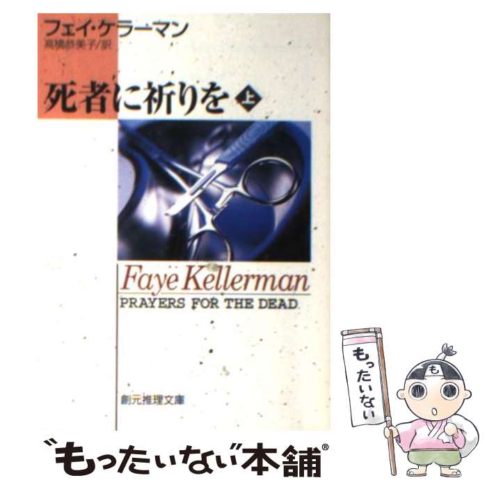  死者に祈りを 上 / フェイ・ケラーマン, 高橋 恭美子 / 東京創元社 