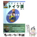 【中古】 今すぐ話せるドイツ語 聞いて話して覚える 入門編 / 高橋 透 / ナガセ [単行本]【メール便送料無料】【あす楽対応】