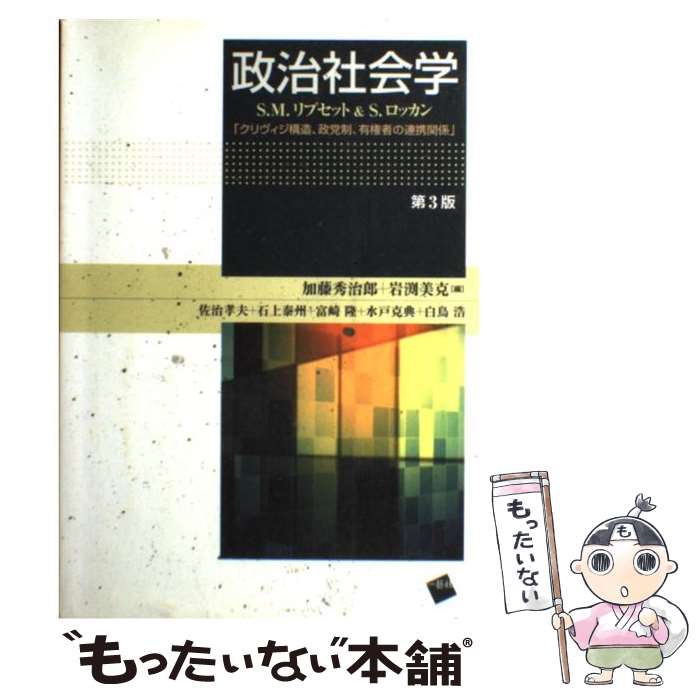 【中古】 政治社会学 第3版 / S.M.リプセット, 加藤 秀治郎, 岩渕 美克 / 一藝社 [単行本]【メール便送料無料】【あす楽対応】