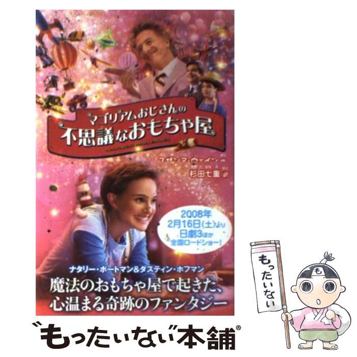 【中古】 マゴリアムおじさんの不思議なおもちゃ屋 Magical movie novel / スザンヌ ウェイン, Suzanne Weyn, 杉田 七重 / 角 単行本 【メール便送料無料】【あす楽対応】