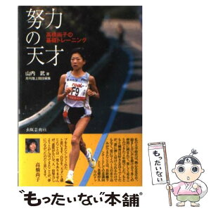 【中古】 努力の天才 高橋尚子の基礎トレーニング / 山内 武, 月刊陸上競技 / 出版芸術社 [単行本]【メール便送料無料】【あす楽対応】