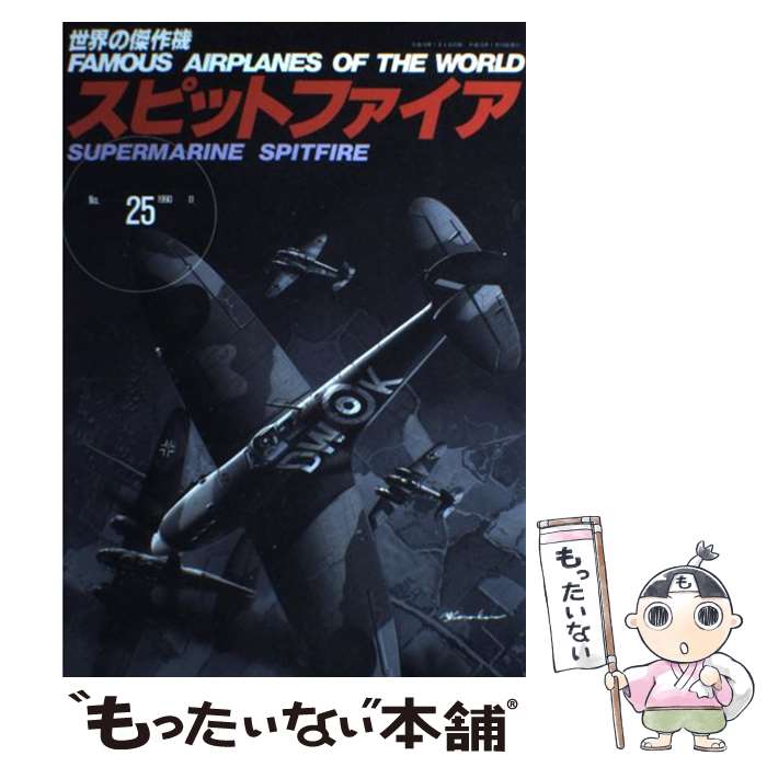 Military - 【中古】 スピットファイア（No．25） / 文林堂 / 文林堂 [ムック]【メール便送料無料】【最短翌日配達対応】