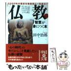 【中古】 仏教の智恵が身につく本 / 田中 治郎 / KADOKAWA(中経出版) [文庫]【メール便送料無料】【あす楽対応】