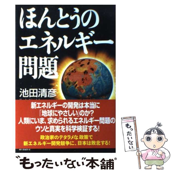 【中古】 ほんとうのエネルギー問題 / 池田清彦 / 池田 清彦 / ベストセラーズ [単行本]【メール便送料無料】【最短翌日配達対応】