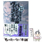 【中古】 パンドラの匣／ヴィヨンの妻 / 太宰治 / イースト・プレス [文庫]【メール便送料無料】【あす楽対応】