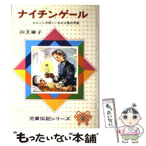 【中古】 ナイチンゲール かんごふの母といわれる愛の天使 改訂新版 / 山主 敏子, 石田 武雄 / 偕成社 [単行本]【メール便送料無料】【あす楽対応】