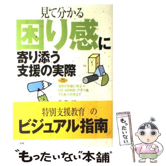 【中古】 見て分かる困り感に寄り添う支援の実際 通常の学級に学ぶLD ADHD アスペの子どもへの / 佐藤 曉 / 学研プラス 単行本 【メール便送料無料】【あす楽対応】