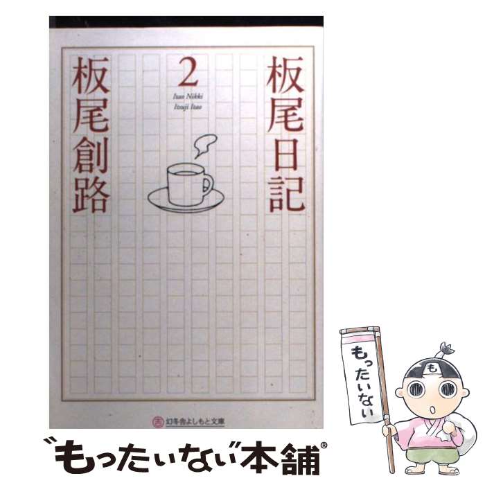 【中古】 板尾日記 2 / 板尾 創路 / 幻冬舎 文庫 【メール便送料無料】【あす楽対応】