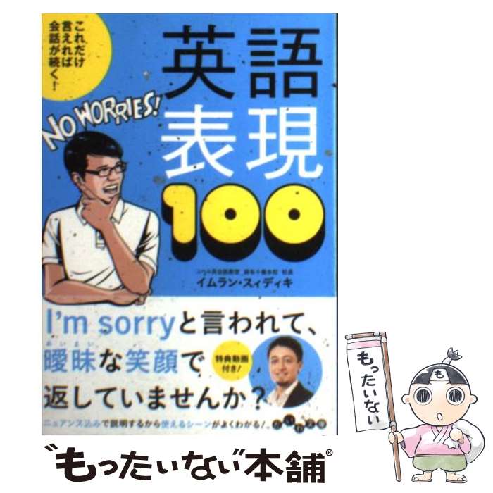  これだけ言えれば会話が続く！英語表現100 / イムラン・スィディキ / 大和書房 