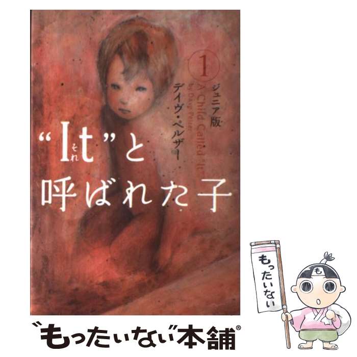 【中古】 “It”と呼ばれた子 ジュニア版 1 / デイヴ ペルザー, Dave Pelzer, 百瀬 しのぶ / ソニ-・ミュ-ジックソリュ-ションズ [単行本]【メール便送料無料】【あす楽対応】