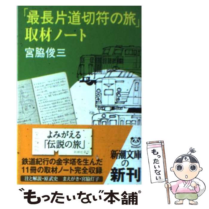 【中古】 「最長片道切符の旅」取材ノート / 宮脇 俊三 / 新潮社 [文庫]【メール便送料無料】【あす楽対応】