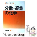 【中古】 分散・凝集の化学 / 森山 登 / 産業図書 [単行本]【メール便送料無料】【あす楽対応】