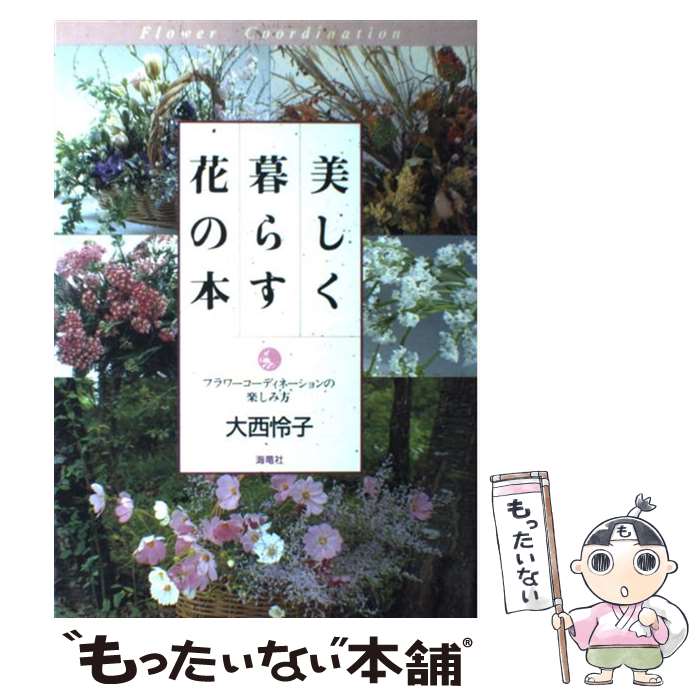  美しく暮らす花の本 フラワーコーディネーションの楽しみ方 / 大西 怜子 / 海竜社 