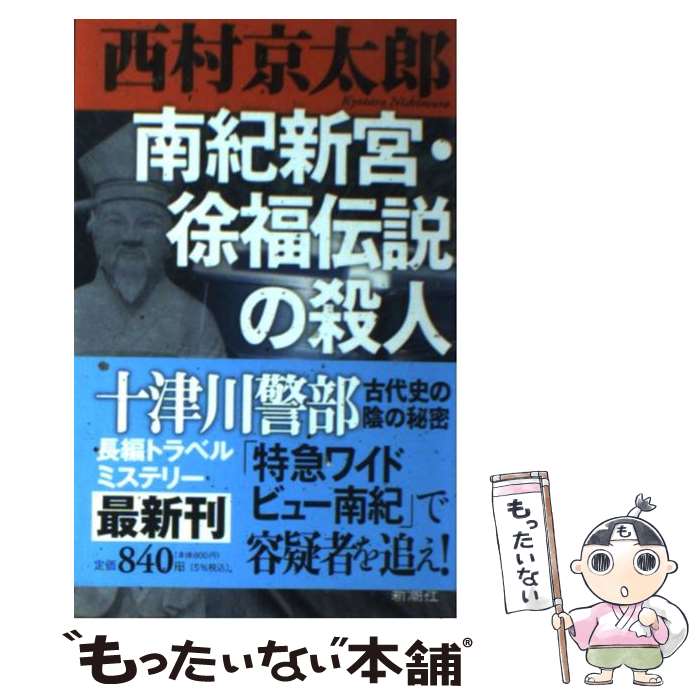 【中古】 南紀新宮・徐福伝説の殺人 / 西村 京太郎 / 新潮社 [単行本]【メール便送料無料】【あす楽対応】