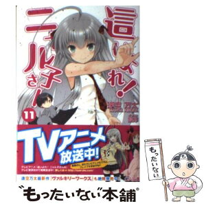 【中古】 這いよれ！ニャル子さん 11 / 逢空 万太, 狐印 / SBクリエイティブ [文庫]【メール便送料無料】【あす楽対応】