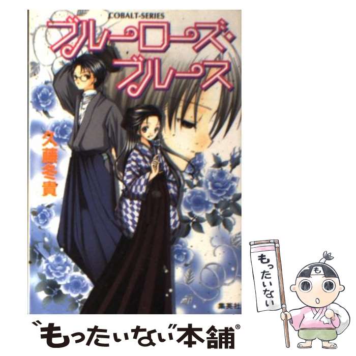 【中古】 ブルーローズ・ブルース / 久藤 冬貴, ひぐらし こおり / 集英社 [文庫]【メール便送料無料】【あす楽対応】