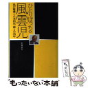 【中古】 ひとりぼっちの風雲児 私が敬愛した本田宗一郎との35年 / 中村 良夫 / 山海堂 単行本 【メール便送料無料】【あす楽対応】