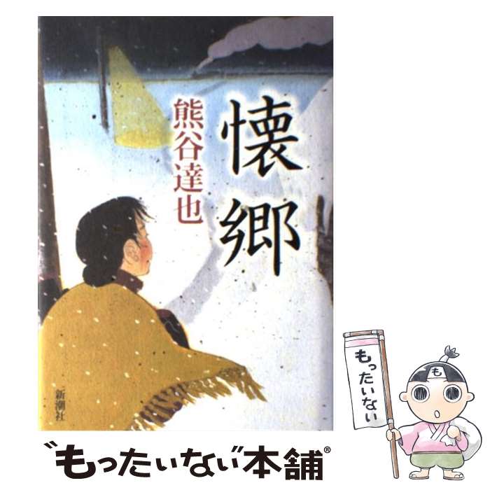 【中古】 懐郷 / 熊谷 達也 / 新潮社 [単行本]【メール便送料無料】【最短翌日配達対応】