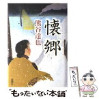 【中古】 懐郷 / 熊谷 達也 / 新潮社 [単行本]【メール便送料無料】【あす楽対応】