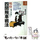 【中古】 明快四間飛車戦法 急戦 持久戦もらくらくさばける / 鈴木 大介 / 創元社 単行本 【メール便送料無料】【あす楽対応】