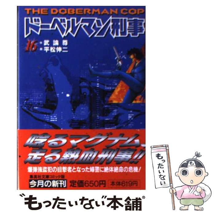 【中古】 ドーベルマン刑事（16） / 平松 伸二 / 集英社 [文庫]【メール便送料無料】【最短翌日配達対応】