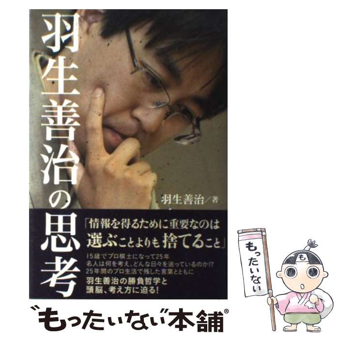 著者：羽生 善治出版社：ぴあサイズ：単行本ISBN-10：4835617770ISBN-13：9784835617770■こちらの商品もオススメです ● 愛すべき名歌たち 私的歌謡曲史 / 阿久 悠 / 岩波書店 [新書] ● ドキュメント電王戦 その時、人は何を考えたのか / 夢枕獏, 海堂尊, 貴志祐介 / 徳間書店 [単行本] ● 角交換振り飛車 ネット将棋で流行の戦法！ / 畠山 成幸 / 創元社 [単行本] ● 相振り飛車の定跡 相手の戦法別に勝ち方を指南！ / 鈴木 大介 / 創元社 [単行本] ■通常24時間以内に出荷可能です。※繁忙期やセール等、ご注文数が多い日につきましては　発送まで48時間かかる場合があります。あらかじめご了承ください。 ■メール便は、1冊から送料無料です。※宅配便の場合、2,500円以上送料無料です。※あす楽ご希望の方は、宅配便をご選択下さい。※「代引き」ご希望の方は宅配便をご選択下さい。※配送番号付きのゆうパケットをご希望の場合は、追跡可能メール便（送料210円）をご選択ください。■ただいま、オリジナルカレンダーをプレゼントしております。■お急ぎの方は「もったいない本舗　お急ぎ便店」をご利用ください。最短翌日配送、手数料298円から■まとめ買いの方は「もったいない本舗　おまとめ店」がお買い得です。■中古品ではございますが、良好なコンディションです。決済は、クレジットカード、代引き等、各種決済方法がご利用可能です。■万が一品質に不備が有った場合は、返金対応。■クリーニング済み。■商品画像に「帯」が付いているものがありますが、中古品のため、実際の商品には付いていない場合がございます。■商品状態の表記につきまして・非常に良い：　　使用されてはいますが、　　非常にきれいな状態です。　　書き込みや線引きはありません。・良い：　　比較的綺麗な状態の商品です。　　ページやカバーに欠品はありません。　　文章を読むのに支障はありません。・可：　　文章が問題なく読める状態の商品です。　　マーカーやペンで書込があることがあります。　　商品の痛みがある場合があります。