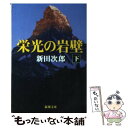 【中古】 栄光の岩壁 下巻 改版 / 新田 次郎 / 新潮社 [文庫]【メール便送料無料】【あす楽対応】