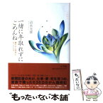 【中古】 一緒に年取れずにごめんね 妻ががん患者になったとき / 清水 光雄 / 小学館 [単行本]【メール便送料無料】【あす楽対応】