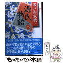 【中古】 源氏物語 巻8 新装版 / 瀬