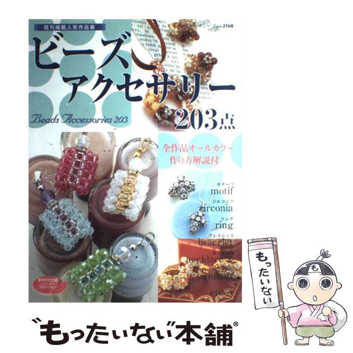 【中古】 ビーズアクセサリー203点 / ブティック社 / ブティック社 [ムック]【メー...