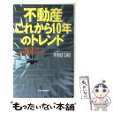 楽天もったいない本舗　楽天市場店【中古】 不動産これから10年のトレンド 21世紀は価格調整の時代 / 幸田 昌則 / 日経BPマーケティング（日本経済新聞出版 [単行本]【メール便送料無料】【あす楽対応】