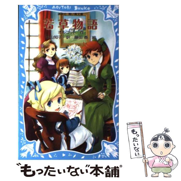  若草物語 新装版 / ルイザ・メイ・オルコット, 藤田 香, 中山 知子 / 講談社 