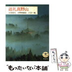 【中古】 巡礼高野山 / 永坂 嘉光 / 新潮社 [単行本]【メール便送料無料】【あす楽対応】