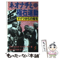 【中古】 ネオナチと極右運動 ドイツからの報告 / フランツィスカ フンツエーダー, 池田 昭, 浅野 洋 / 三一書房 [新書]【メール便送料無料】【あす楽対応】