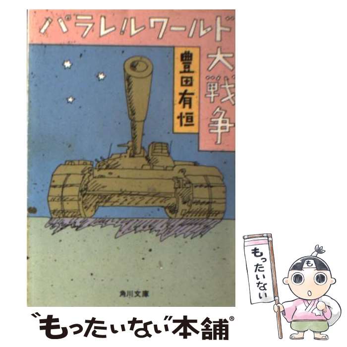 【中古】 パラレルワールド大戦争 / 豊田 有恒 / KADOKAWA [文庫]【メール便送料無料】【あす楽対応】