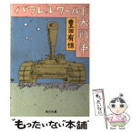 【中古】 パラレルワールド大戦争 / 豊田 有恒 / KADOKAWA [文庫]【メール便送料無料】【あす楽対応】